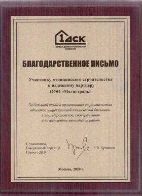Благодарственное письмо от "Первый ДСК №1" за участие в организации строительства КБ в п. Вороновское