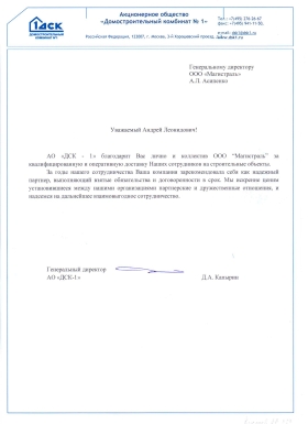 Благодарственное письмо от АО "Домостроительный комбинат №1"