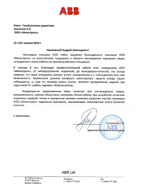 Благодарственное письмо от ООО "АББ"