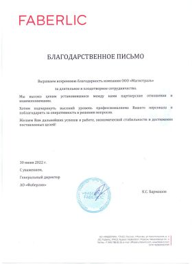 Благодарственное письмо от ОАО "Фаберлик" от 2022 года