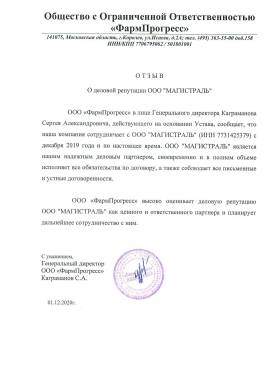 Благодарственное письмо от ООО "ФармПрогресс"