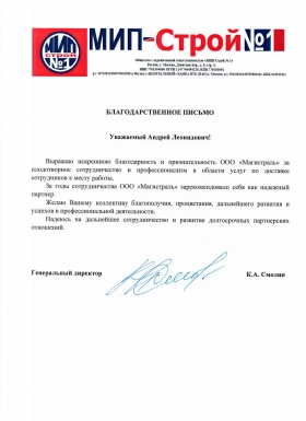 Благодарственное письмо от ООО "МИП-Строй №1"
