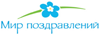 Мир поздравлений Мир поздравлений